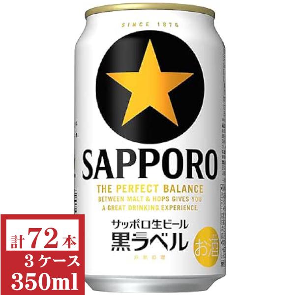 サッポロ（SAPPORO） 黒ラベル350ml缶3ケース（72本入） : 九州酒問屋