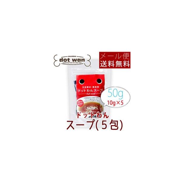 ドットわん スープ 50g(10g×5包) メール便送料無料 ポイント消化商品券消化 使える 爆買