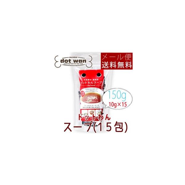 ドットわん スープ 150g(10g×15包) メール便送料無料商品券消化 使える 爆買
