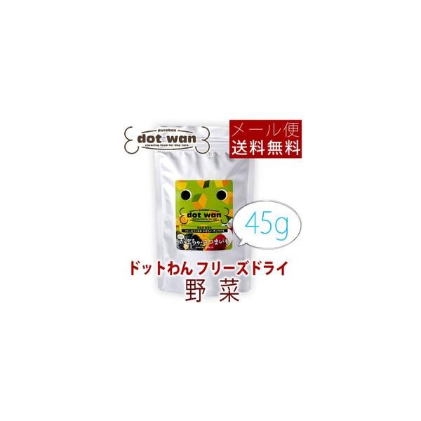ドットわん フリーズドライ 野菜(かぼちゃ・さつまいも) 45g メール便送料無料商品券消化 使える 爆買