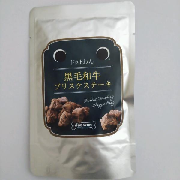 ドットわん 黒毛和牛ブリスケステーキ 30g メール便送料無料 ポイント消化商品券消化 使える 犬用ウェットフード(トッピング) 爆買