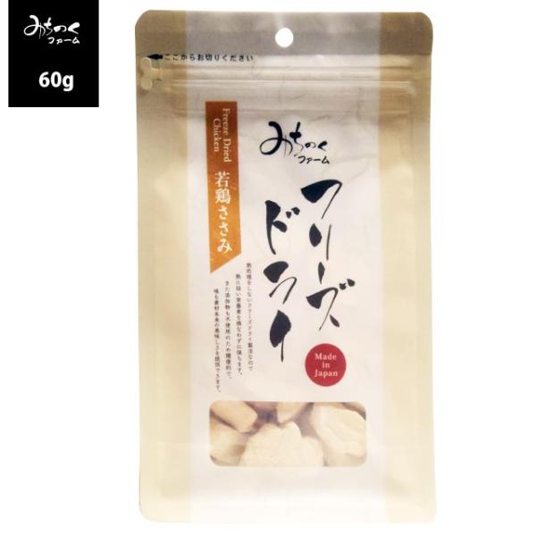 みちのくファーム 無添加おやつ フリーズドライ 若鶏ささみ 60g メール便送料無料商品券消化 使える 爆買
