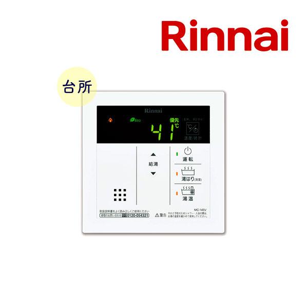 リンナイ（Rinnai） 新定価！＊在庫あり＊リンナイ【MC-145V(A)】給湯