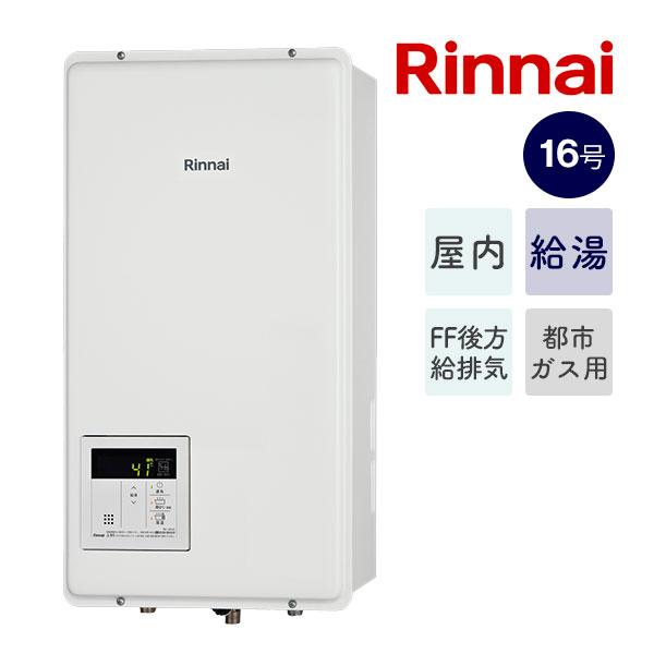 リンナイ 新定価！＊在庫あり＊リンナイ【RUX-V1615SFFBA(A)-E】16号