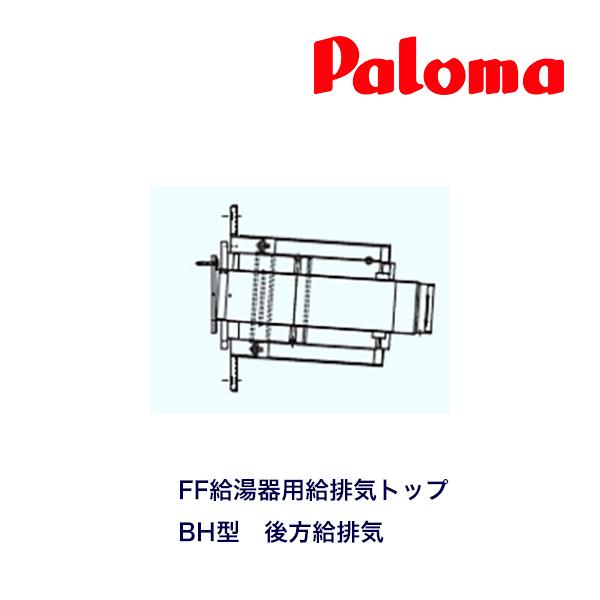 パロマ（Paloma） ＊在庫あり＊パロマ【給排気トップ BH170】適用壁厚
