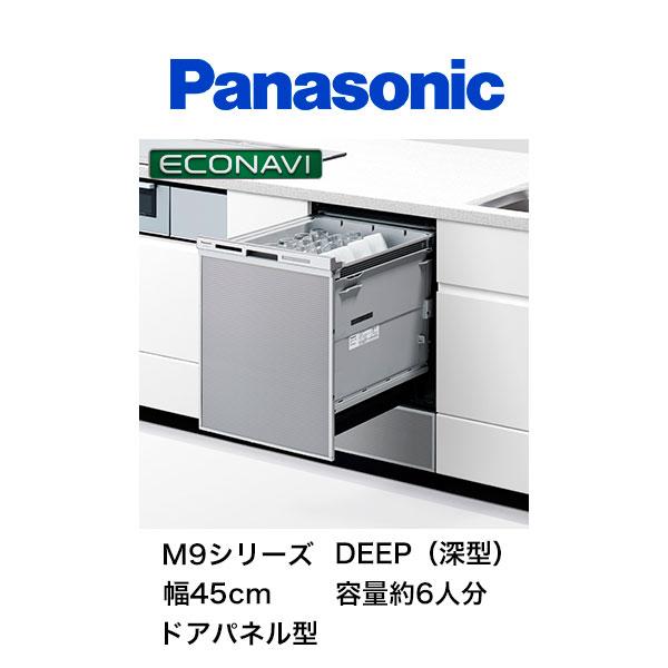 Panasonic パナソニック NP-45MD9S ビルトイン食器洗い乾燥機 深 Panasonic パナソニック NP-45MD9S ビルトイン食器洗い乾燥機 深