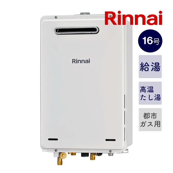 リンナイ　給湯器　高温水供給型　都市ガス　RUJ-A1610W　2023年製 リンナイ RUJ-A1610W(A) 高温水供給式給湯器｜交換取替工事｜給湯器