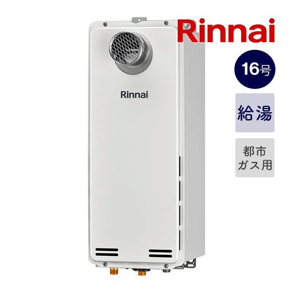 値下げ！限定1台！＊在庫あり＊リンナイ【RUX-SA1616T-L(A)-E】16号  