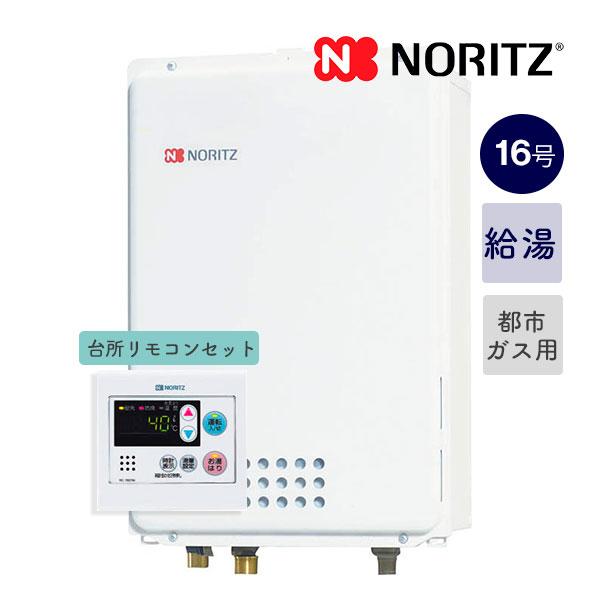 ノーリツ 新定価！ノーリツ【GQ-1639WS-TB-1+RC-7607M】セット｜16号