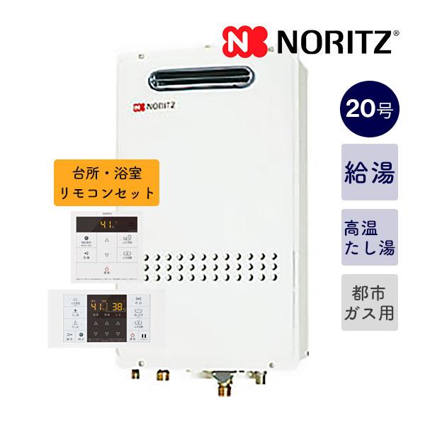給湯器(新品) ノーリツ（NORITZ） お得リモコンセット！在庫あり！【GQ-2027AWX-DX