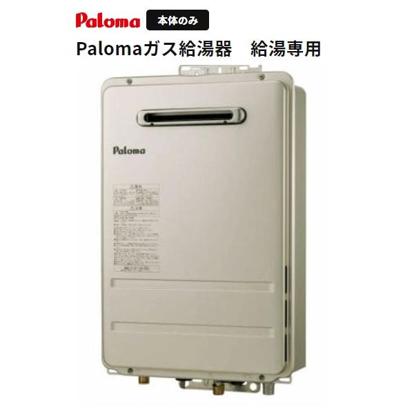 【在庫限りの放出品】PH-2425AW　24号都市ガス給湯器【給湯専用】