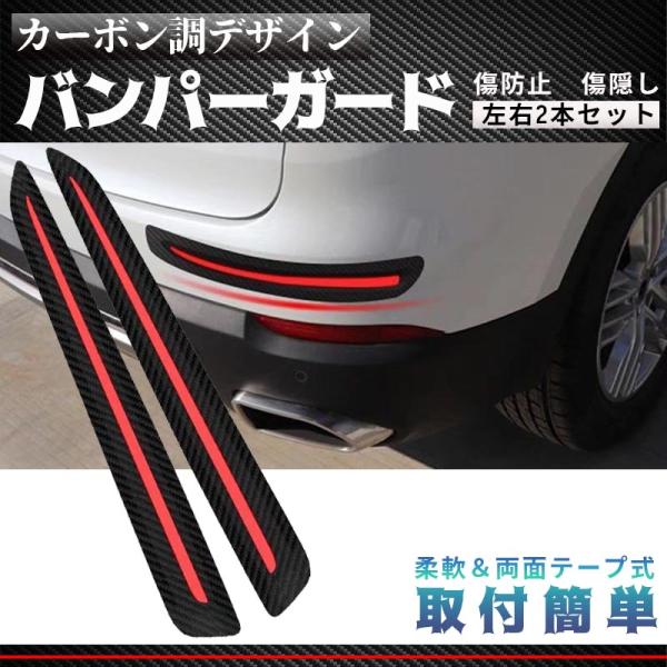 ■両面テープ式なので、取付簡単■柔軟素材、曲面にも貼付可能！■カーボン調デザイン、車のトレスアップに！【商品内容】：バンパーガード（左右２本セット）【サイズ】：長さ300ｍｍ　幅37ｍｍ 【材質】：TPE　PP 【重さ】：74ｇ（左右２本セ...