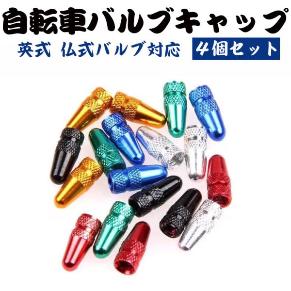 ■愛車のドレスアップに！ ■交換用 ・ 補修用部品 としてもお使いいただけます。■プラスティックバルブは割れてしまうこともありますが、アルミ製なので耐久性に優れています。【商品内容】：アルミ製 エアーバルブキャップ 4個（同色）【カラー】：...