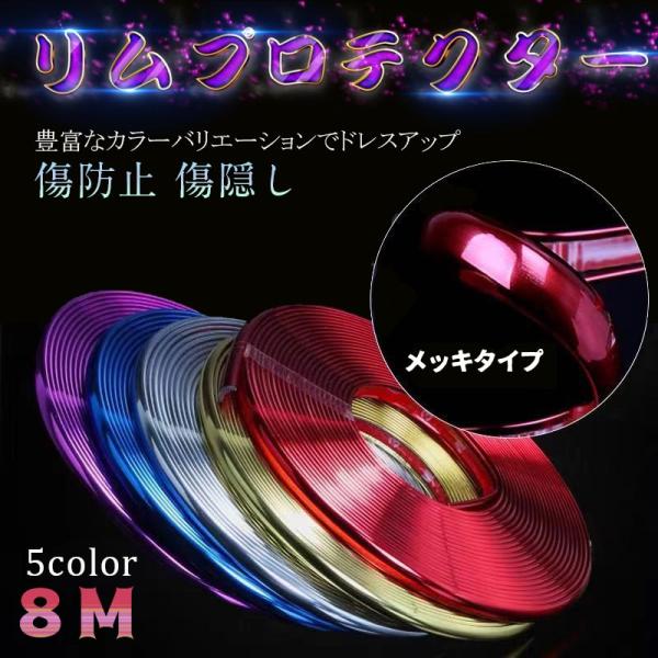 ■両面テープ式で、柔軟性があり、曲面でも取付可能！■全長8メートルで、21インチタイヤ4本に貼付可能！■リム傷の防止、傷隠しはもちろん、豊富なカラーバリエーションでドレスアップ出来ます。【商品内容】：リムプロテクター＊１本（8ｍ）【色】：レ...