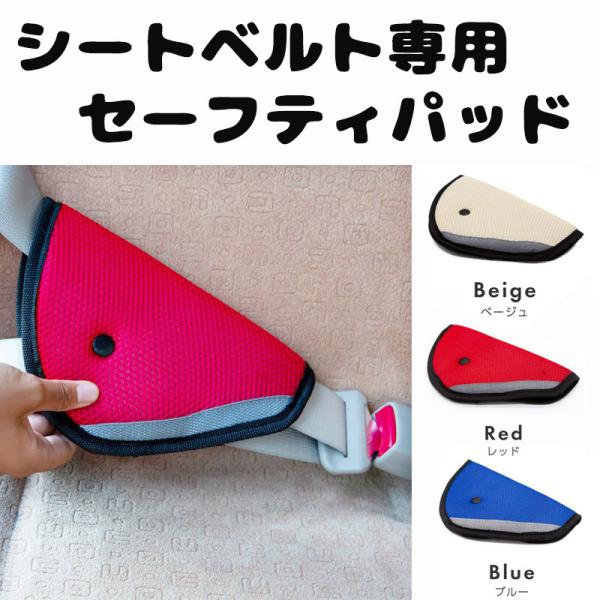 ■シートベルトを適正位置に調節するパッド■首元の圧迫を嫌がるお子様に最適■通気性、クッション性のあるメッシュ素材【商品内容】：シートベルトパッド*1【サイズ】：約220mm×140mm【カラー】：ブルー　レッド　ベージュ【素材】表面：ポリエ...