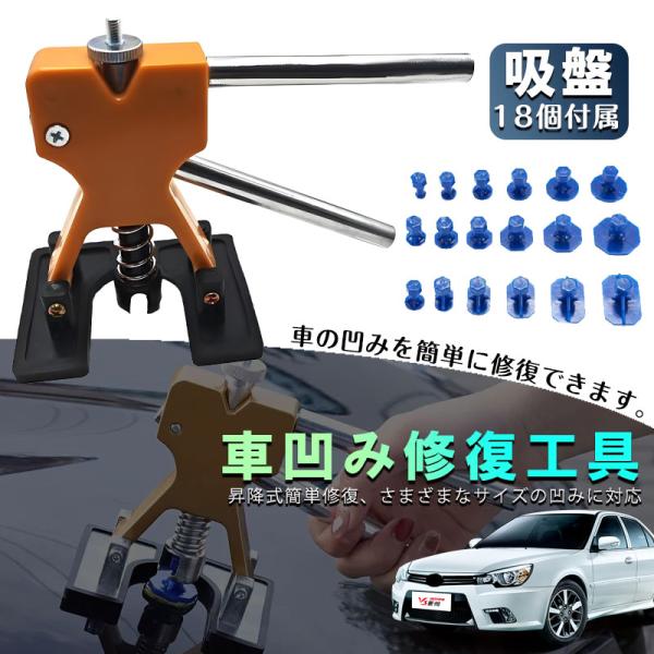 自動車 デント修復ツール 車 凹み修理工具 へこみ直す デントリペアツール 車へこみ修理 塗料無し デントの修復 引っ張り 板金工具 DIY修理工具 凹み 整備工具