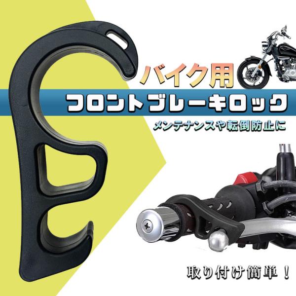 ■取り付け簡単、プレーキを引いた状熊でハンドルとプレーキに装着するだけで■未使用時はキーホルダーやカラビナに付けて紛失防止■プラスチック製だからバイクを傷つける心配なし■傾斜場所や勾配が急で駐車する場合、バイクの不意な転倒を抑制します。【商...
