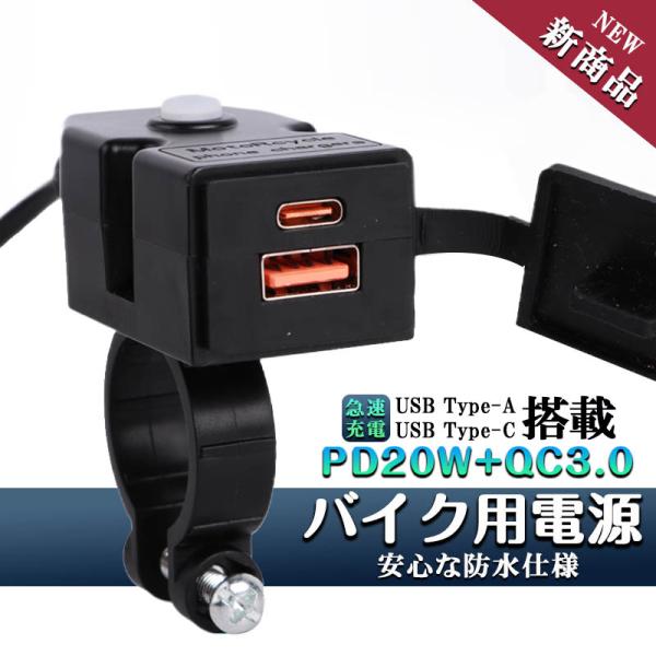 バイク用 USB電源 充電器 PD Type-C PD20W QC3.0 USB2ポート