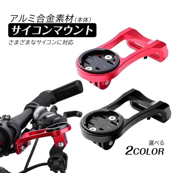 ■さまざまなサイコンに対応■本体アルミ合金素材使用■ヘッドライトの固定も可能■GoProカメラも装着可能！【商品内容】：ブラケット本体ガーミン用ベース/ブライトン用ベース/キャットアイ用ベースカメラマウント/ライトアダプターボムバンド/取付...