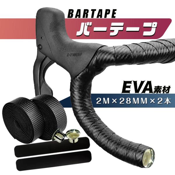 バーテープ ロードバイク カーボン エンドキャップ エンドテープ セット 自転車 クロスバイク エンドキャップ付き EVA
