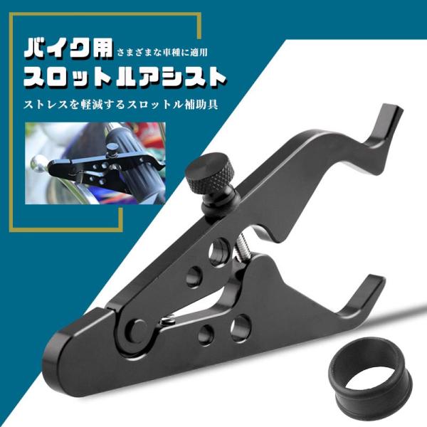 ■6061-T6アルミニウム合金製で、表面は酸化され、耐久性があります。■取り付け簡単、工具不要■遠距離のツーリングや高速道路などで、疲労軽減効果があります。■適合範囲はほとんどのオートバイやスポーツバイク用に設計【商品内容】：スロットルア...