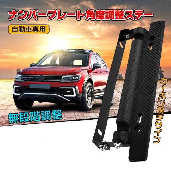 ■ナンバープレートの角度調整が可能に！■角度調整機能付きだからお好みの角度に無段階調整に調整することができます。■軽自動車から普通車まで取付可能な汎用タイプ■カーボン調で見た目もGOOD！【商品内容】：自動車用ナンバープレート角度調整ステー...