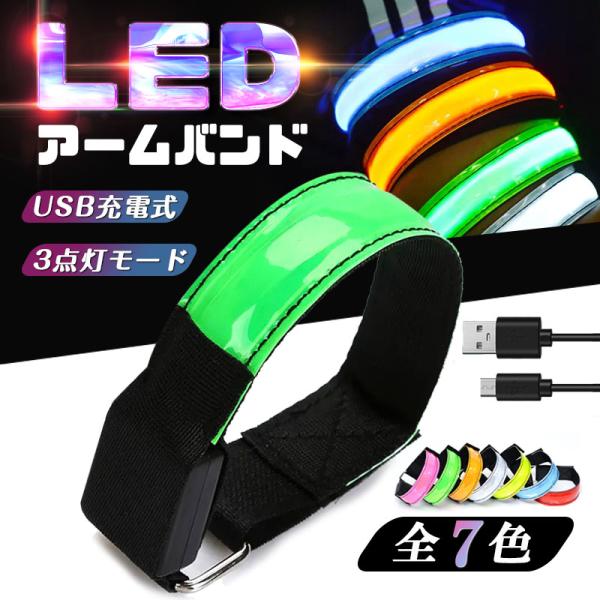 LED アーム バンド ランニングライト 腕 アームバンド 充電式 LED Type-C ランニング ジョギング ウォーキング 高輝度 事故防止 散歩 夜間 事故防止 LEDライト