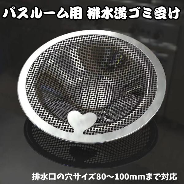 ■ステンレス素材、丈夫で錆びない■パンチング仕様なので、髪の毛が絡みにくい■可愛いハート形の取っ手、角度が調整可能■網目が細かい、ゴミが溜まらず、掃除が楽々【商品内容】：排水口ゴミ受け【カラー】：シルバー【サイズ】：排水口　80ｍｍ〜100...