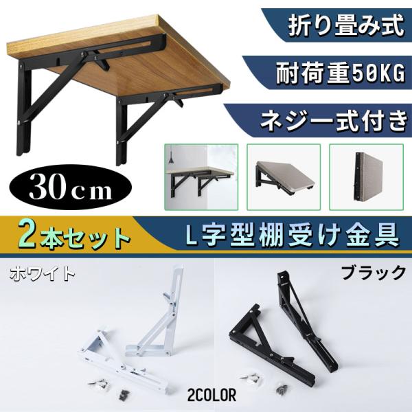 ■L字型の設計に斜めの補強が入り、丈夫な安心デザイン。■使わない時はワンタッチで折りたたむことができます。■表面に塗料処理されて、耐久性、防水性が優れて長時間にお使えます。■カウンターキッチンや作業テーブル、本棚としてご利用が可能！【商品内...