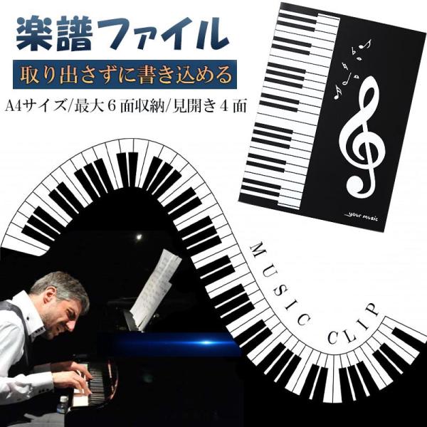 ■取り出さずに書き込める■A4サイズ/最大６面収納/見開き４面■演奏者の視点に着目してデザイン■楽譜を守る防水素材■反射防止のくり抜きデザイン【商品内容】：楽譜 ファイル【サイズ】：(約)縦31.3cm×横22cm×厚み1.2cm、展開幅8...