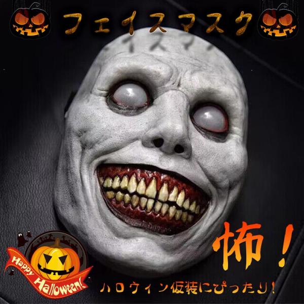 ■目が濁っていて、白い肌とドス黒い赤い口がホラー感■ハコスプレや節分などでホラー感を演出することができます。■ロウィン仮装にぴったり！【商品内容】：フェイスマスク*1【素材】：天然ゴム○使用上の注意事項○※ディスプレイ画面等の環境上、写真と...