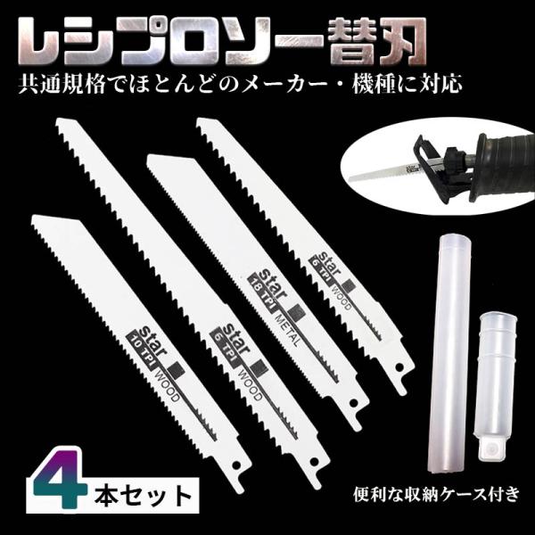 ■レシプロソー替刃4本のセット■便利な収納ケース付き■様々なメーカー・機種に対応■炭素工具鋼を使用■長寿命と高速切断速度■配管や木材、鉄、アルミなど様々な素材に対応！【商品内容】：レシプロソー替刃×4（４種類各１本）収納ケース*1　　　　　...