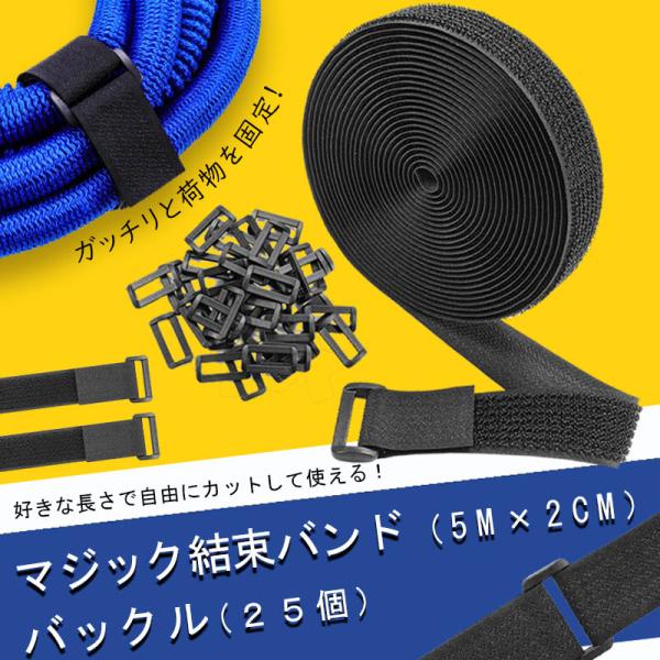 ■同じ側にフックとループが付いており、簡単に着脱できます。■お好きな長さに自由にカットできます。■繰り返し使用することができます。■幅広い用途でご使用頂けます。【商品内容】：マジックバンド（5m）、バックル×２５個【マジックバンドサイズ】：...