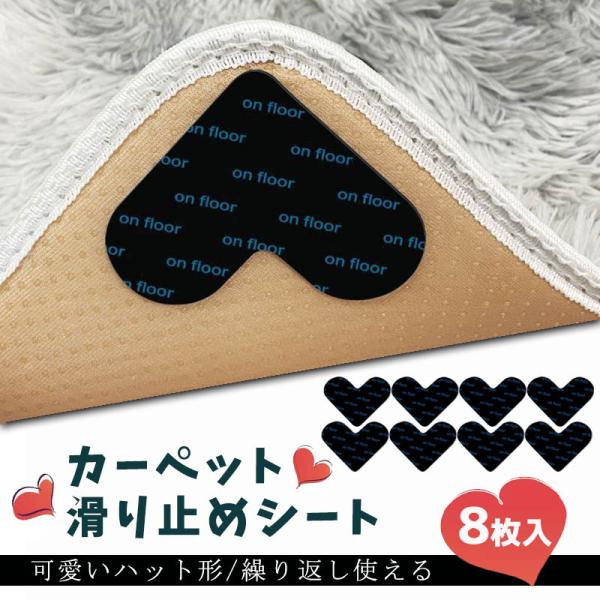 ■強力な粘着力で、マットをしっかり固定■サイズに合わせてカット可能■水洗いで繰り返し使える■可愛いハット形■色々シーンで使える【商品内容】：滑り止めシート×8枚【サイズ】：約97ＭＭ×74MM【厚み】：約2MM【素材】：PU○使用上の注意事...