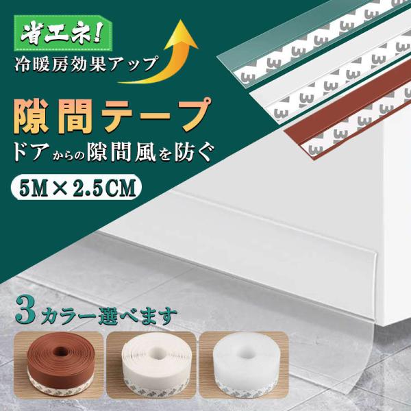 ■冷暖房効果アップ、虫の侵入防止、音漏れ軽減に■様々なドアに使用可能!■柔軟性の高いシリコン素材を採用■3Mの粘着テープ付きで簡単に作業ができます。■ドアの長さに合わせて自由にカットができます。【商品】：隙間テープ【長さ】：約5M【カラー】...