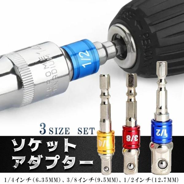 [Release date: January 13, 2026]■ソケットアダプター3本セットです。■サイズが一目で分かる！■ボールベアリングを採用■クロムバナジウム鋼6150CR-V素材■さまざまなソケットに対応■壁際や狭所等の作業環境に...