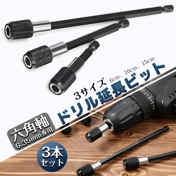 ■ドリル延長ビット3本セットです。■ほとんどの機種に対応!■ドリル延長ビットでDIYや仕事をもっと効率的に！■磁気機能付き、ビットが落下する心配なし！■高品質な素材で作られており、耐久性も抜群!【商品内容】：ドリル延長ビット３種類セット【長...