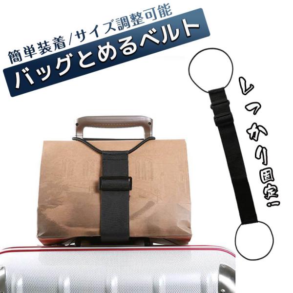■バッグが動かないようにしっかりと固定します■サイズ調整用バックル付き、長さ調整可能■軽量でコンパクトなデザインなので、持ち運びも簡単。■大切なスーツケースとバッグを傷つけません。■ハンガー代わりに使うことも可能です。【商品内容】：バッグと...