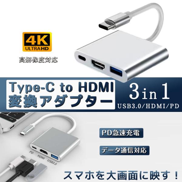 ■Type-C to HDMI 3in 1変換アダプター■面倒な設定や複雑な配線は一切不要、挿すだけで使用可能！■USB3.0は最大5Gbpsのデータ転送速度■最大4K(3840x2160)の解像度に対応■デバイスを使用しながら同時に充電す...