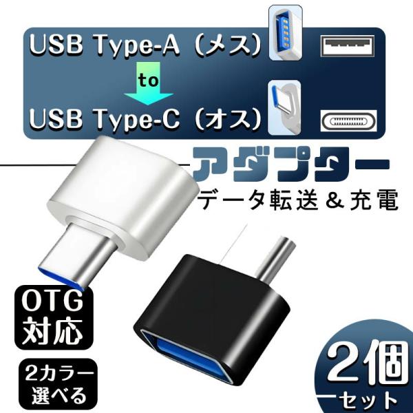■USB-Type-AコネクタをUSB-Type-cポート搭載スマホ、PCなどに接続、充電、通信できる■さまざまなデバイスに対応！■OTG機能搭載、データ転送が簡単に行えます。■接続がとっても簡単！差し込むだけで使用可能■コンパクトなデザイ...