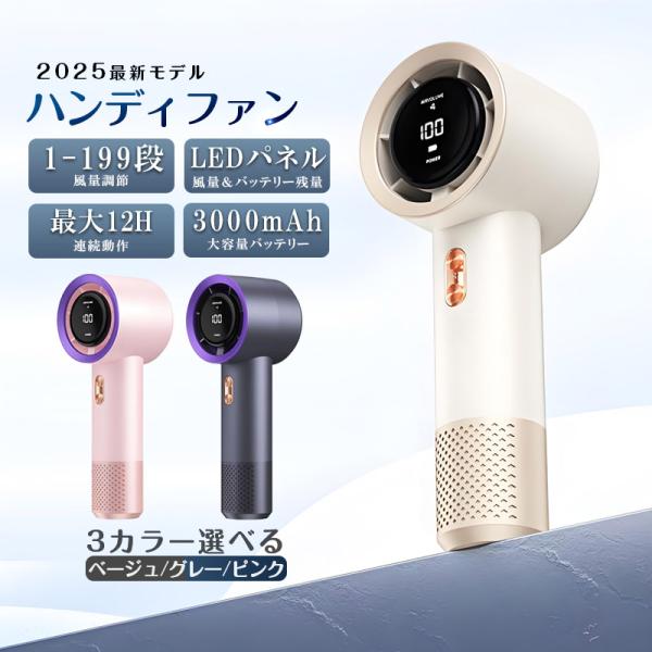 ■2025年最新デザインのハンディファン ■199段階の風量調整が可能■6枚の羽根を搭載しており、パワフルな送風を実現■タービンファンノイズ低減機能を採用■3000mAh大容量バッテリーを搭載■軽量でコンパクトなデザイン持ち運びにも便利【商...