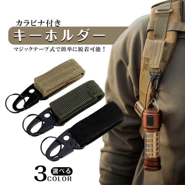 キーパーホルダー キーホルダー キーリング カラビナ?男女兼用 フック マジック テープ シンプル アウトドア 登山 キャンプ お出かけ ベルト