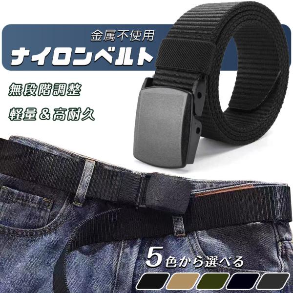 ナイロンベルト ベルト メンズ 軽量 非金属ベルト?穴なし 無段階調整?メンズ シンプル レディース おしゃれ 人気 120cm?