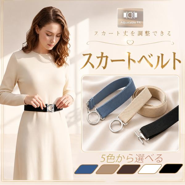 スカートベルト ゴムベルト 調節可能 スクールベルト 学生 制服 レディース スカート丈調整 だるまベルト?スカート丈 レディース フリーサイズ バックルベルト