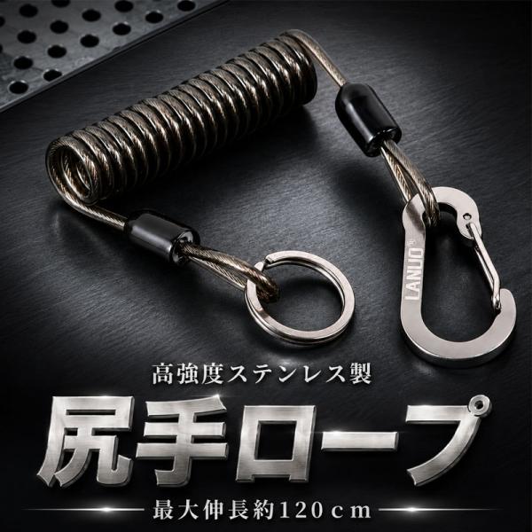 尻手ロープ 落下防止 超強力 ワイヤー入り ステンレスワイヤー PVCゴム スパイラルコード  アルミ合金カラビナ付き 伸縮自在 紛失防止 釣り竿 最大伸長約120cm
