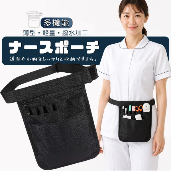 ナースポーチ 仕事用 仕事用 ウエストポーチ 腰ポーチ 作業用 看護師 介護士 レディースポーチ 仕事 ベルトポーチ 小さめ 医療 ショルダー 男女兼用