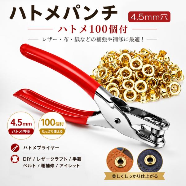ハトメパンチ ハトメ100個付属 ハトメ工具 レザークラフト セット ハトメ金具 パーツ 内径4.5mm ハトメ 穴あけ ホールパンチ ポンチ リベット ハンドメイド
