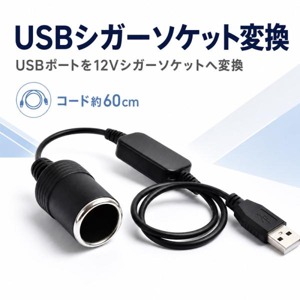 USBシガーソケット変換 電源変換ケーブル 約60cm USB シガーソケット変換アダプター 5V→12V昇圧　車載機器用 ドライブレコーダー カーレーダー対応