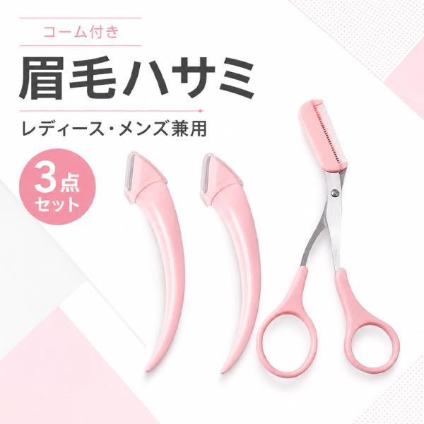 眉毛 ハサミ 眉 眉毛バサミ コーム付き まゆげ はさみ レディース メンズ 眉毛コーム くし クシ まつげコーム 眉毛カット 眉カットハサミ