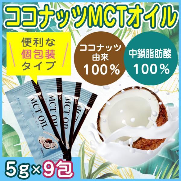 ココナッツMCTオイル 持ち運びに便利な個包装 5g×9包 メール便送料無料 ポイント消化 500 お試し サンプル 商品券 消化 使える 店 食品 爆買